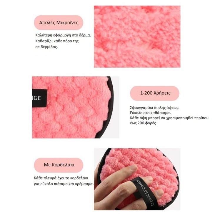 Σφουγγαράκι Προσώπου Ντεμακιγιάζ 11.5cm