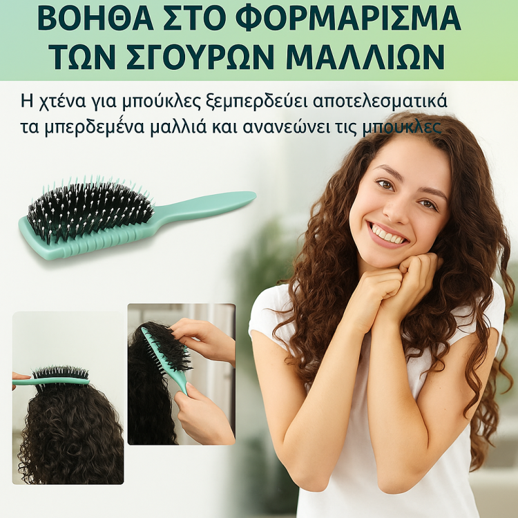 Βούρτσα για Σγουρά και Ίσια Μαλλιά – Απαλό Ξεμπέρδεμα & Διαμόρφωση Μπούκλας