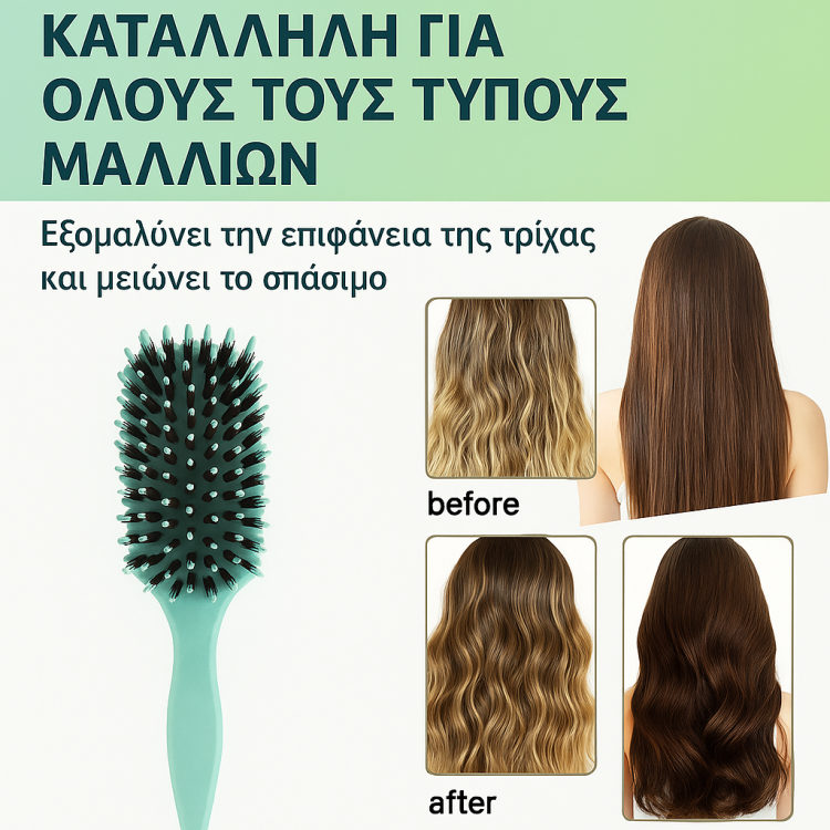 Βούρτσα για Σγουρά και Ίσια Μαλλιά – Απαλό Ξεμπέρδεμα & Διαμόρφωση Μπούκλας