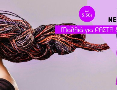 Μαλλιά για ράστα, η νέα τάση μαλλιών blog post